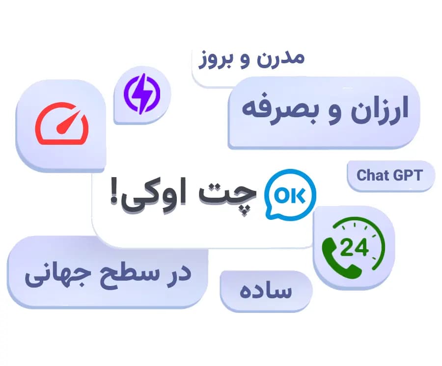 ویزگی های چت اوکی